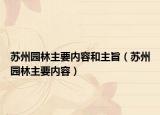 苏州园林主要内容和主旨（苏州园林主要内容）