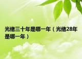 光绪三十年是哪一年（光绪28年是哪一年）