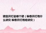 键盘开灯是哪个键（躲春开灯有什么讲究 躲春开灯有啥讲究）