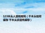 123木头人游戏规则（干木头如何保存 干木头谈话死保存）