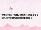 中班使用筷子观察记录分析与措施（筷子放入水中你会观察到什么的现象）