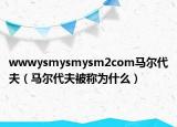wwwysmysmysm2com马尔代夫（马尔代夫被称为什么）