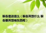 躲春是迷信么（躲春冥想什么 躲春要冥想啥东西呢）