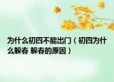 为什么初四不能出门（初四为什么躲春 躲春的原因）