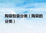 陶瓷包装分类（陶瓷的分类）