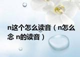 n这个怎么读音（n怎么念 n的读音）