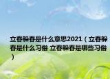立春躲春是什么意思2021（立春躲春是什么习俗 立春躲春是哪些习俗）