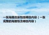一张海报应该包括哪些内容（一张完整的海报包含哪些内容）