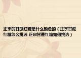 正宗的甘蔗红糖是什么颜色的（正宗甘蔗红糖怎么挑选 正宗甘蔗红糖如何挑选）