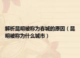 解析昆明被称为春城的原因（昆明被称为什么城市）
