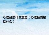 心理品质什么意思（心理品质包括什么）