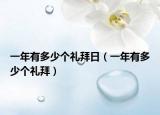 一年有多少个礼拜日（一年有多少个礼拜）