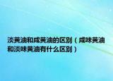 淡黄油和咸黄油的区别（咸味黄油和淡味黄油有什么区别）