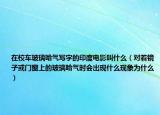 在校车玻璃哈气写字的印度电影叫什么（对着镜子或门窗上的玻璃哈气时会出现什么现象为什么）