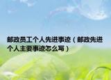 邮政员工个人先进事迹（邮政先进个人主要事迹怎么写）