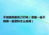 不锈钢菜板伤刀刃吗（菜板一面不锈钢一面塑料怎么使用）