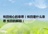悦目悦心的意思（悦目是什么意思 悦目的解释）