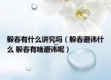 躲春有什么讲究吗（躲春避讳什么 躲春有啥避讳呢）