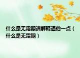 什么是无霜期请解释通俗一点（什么是无霜期）