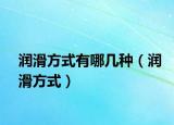 润滑方式有哪几种（润滑方式）