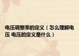 电压调整率的定义（怎么理解电压 电压的定义是什么）