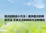 很灵的转运小方法（最快最灵的转运方法 又快又灵的转运方法有哪些）