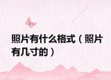 照片有什么格式（照片有几寸的）