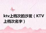 ktv上档次的沙发（KTV上档次名字）