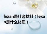 lexan是什么材料（lexan是什么材质）