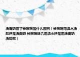 洗面奶用了长痘痘是什么原因（长痘痘用清水洗脸还是洗面奶 长痘痘适合用清水还是用洗面奶洗脸呢）