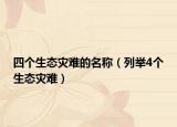 四个生态灾难的名称（列举4个生态灾难）