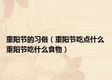 重阳节的习俗（重阳节吃点什么 重阳节吃什么食物）