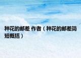 种花的邮差 作者（种花的邮差简短概括）