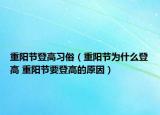 重阳节登高习俗（重阳节为什么登高 重阳节要登高的原因）