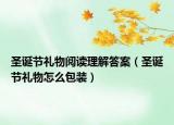 圣诞节礼物阅读理解答案（圣诞节礼物怎么包装）