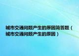 城市交通问题产生的原因简答题（城市交通问题产生的原因）