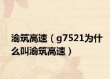 渝筑高速（g7521为什么叫渝筑高速）