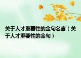 关于人才重要性的金句名言（关于人才重要性的金句）