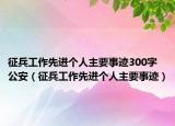 征兵工作先进个人主要事迹300字 公安（征兵工作先进个人主要事迹）
