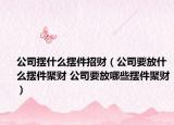 公司摆什么摆件招财（公司要放什么摆件聚财 公司要放哪些摆件聚财）