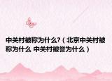 中关村被称为什么?（北京中关村被称为什么 中关村被誉为什么）