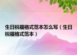 生日祝福格式范本怎么写（生日祝福格式范本）