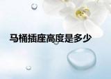马桶插座高度是多少