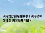漠河舞厅背后的故事（漠河被称为什么 漠河相关介绍）