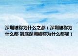 深圳被称为什么之都（深圳被称为什么都 到底深圳被称为什么都呢）