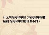 什么叫标间和单间（标间和单间的区别 标间和单间有什么不同）