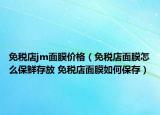 免税店jm面膜价格（免税店面膜怎么保鲜存放 免税店面膜如何保存）