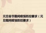 元旦春节期间疫情防控要求（元旦期间疫情防控要求）