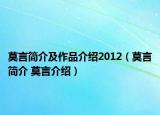 莫言简介及作品介绍2012（莫言简介 莫言介绍）