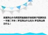 夜里拜山头勾肩搭背是谁的手麻起胆子就跟到走一不做二不休（梦见拜山什么兆头 梦见拜山预示什么）